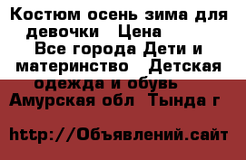 Костюм осень-зима для девочки › Цена ­ 600 - Все города Дети и материнство » Детская одежда и обувь   . Амурская обл.,Тында г.